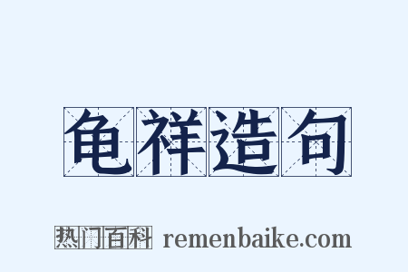 龟祥造句是什么意思的图片